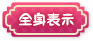 全身表示