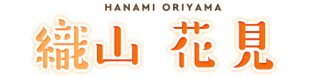 織山花見 