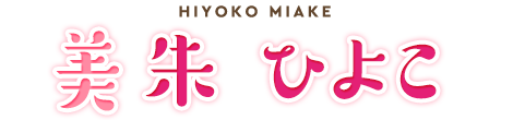 美朱ひよこ 