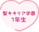 聖キキリア学園1年生