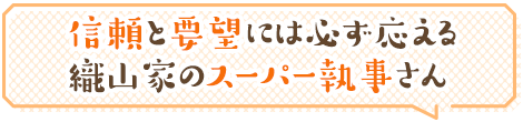 信頼と要望には必ず応える、織山家のスーパー執事さん