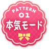 本気モード