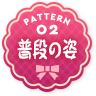普段の姿