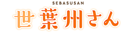 世葉州さん 