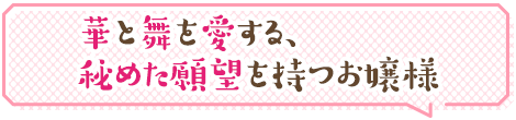 華と舞を愛する、秘めた願望を持つお嬢様