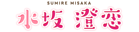 水坂澄恋 