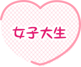 女子大生