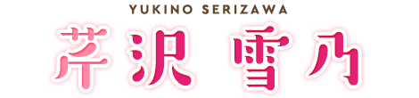 芹沢雪乃 