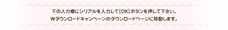 Wダウンロードキャンペーンのダウンロードページへ行くには？