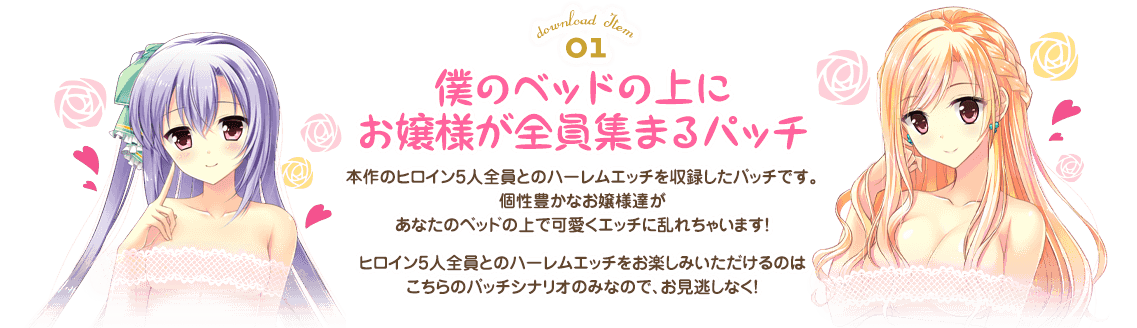 僕のベッドの上にお嬢様が全員集まるパッチ