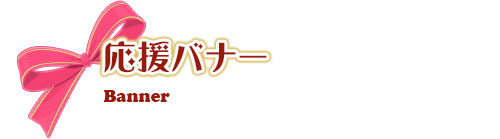 バナー