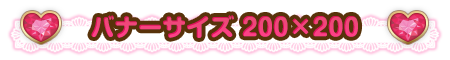 応援バナー