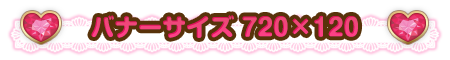 応援バナー