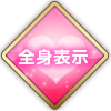 全身表示