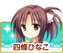 四條ひなこ