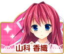 山科香織
