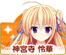 神宮寺怜華