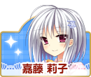 嘉藤莉子