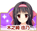 木之崎由乃