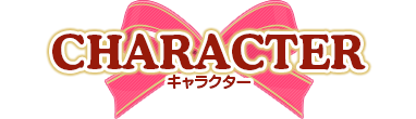 キャラクター