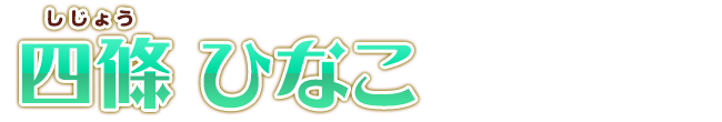 四條 ひなこ