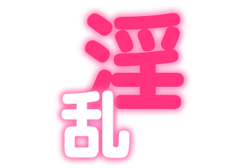 淫乱