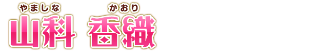 山科 香織