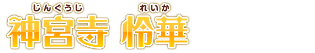 神宮寺 怜華
