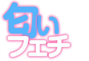 淫乱
