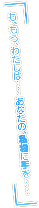 キャラクターのセリフ