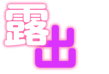 淫乱