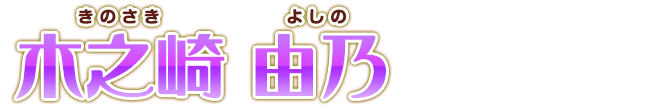 木之崎 由乃