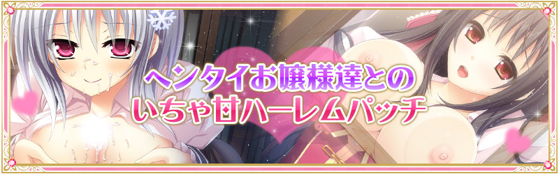 『ヘンタイお嬢様達とのいちゃ甘ハーレム』パッチパッチ