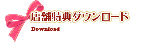 店舗特典ダウンロード