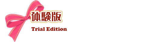 体験版
