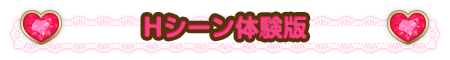 Hシーン体験版