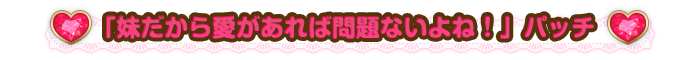 『妹だから愛があれば問題ないよね！』パッチ