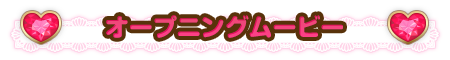 オープニングムービー