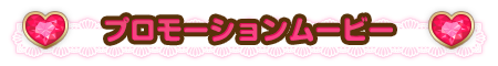 プロモーションムービー