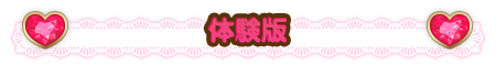 体験版