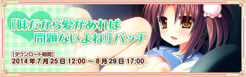 『妹だから愛があれば問題ないよね！』パッチ