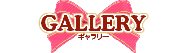 ギャラリー