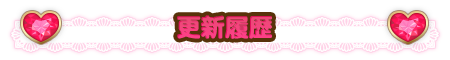 更新履歴