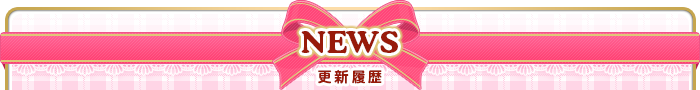 更新履歴