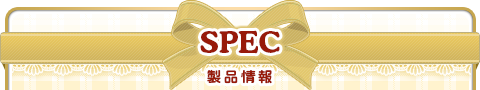 製品情報