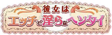 彼女はエッチで淫らなヘンタイ