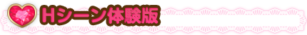 Hシーン体験版