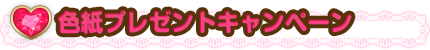 色紙プレゼントキャンペーン