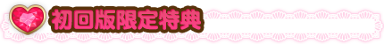 初回版限定特典