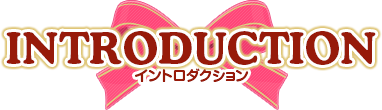ストーリー